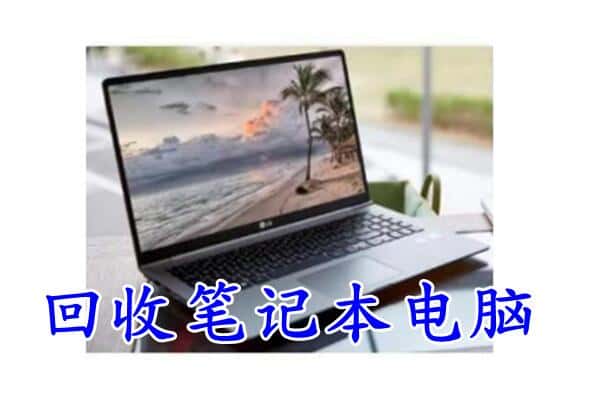 永嘉县回收电脑